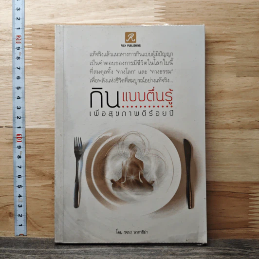 กินแบบตื่นรู้ เพื่อสุขภาพดีร้อยปี - รจนา นากาชิม่า รูปที่ 1