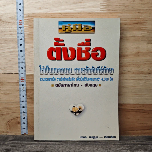 คู่มือตั้งชื่อ ให้เป็นมงคลนาม ตามหลักคัมภีร์ทักษา - มงคล ชมพูนุช รูปที่ 1