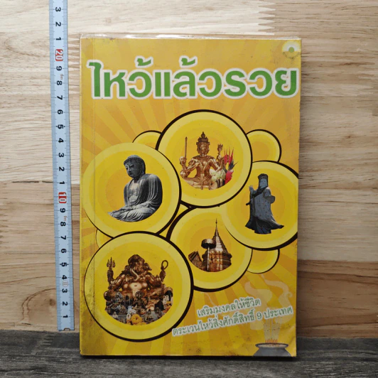 ไหว้แล้วรวย รูปที่ 1