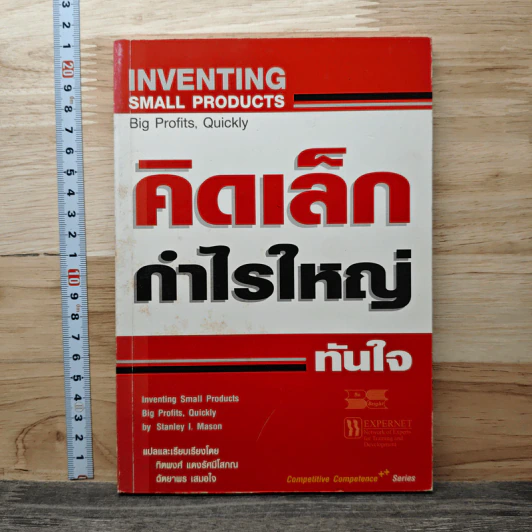 คิดเล็ก กำไรใหญ่ ทันใจ - Stanley I. Mason, ทิตพงศ์ แดงรัศมีโสภณ รูปที่ 1