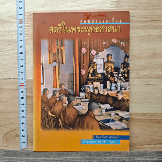ตอบคำถามเรื่องสตรีในพระพุทธศาสนา รูปที่ 1