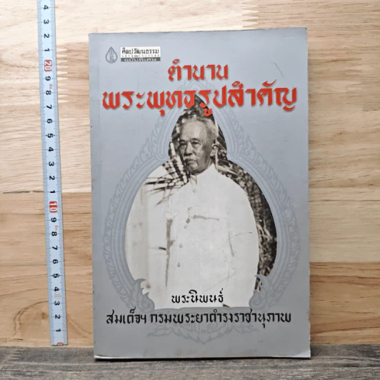ตำนานพระพุทธรูปสำคัญ - สมเด็จฯกรมพระยาดำรงราชานุภาพ รูปที่ 1