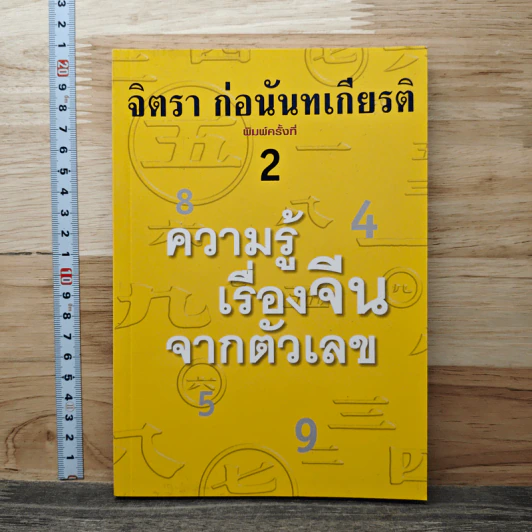 ความรู้เรื่องจีนจากตัวเลข - จิตรา  ก่อนันทเกียรติ รูปที่ 1