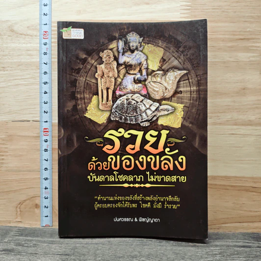 รวยด้วยของขลัง บันดาลโชคลาภ ไม่ขาดสาย รูปที่ 1