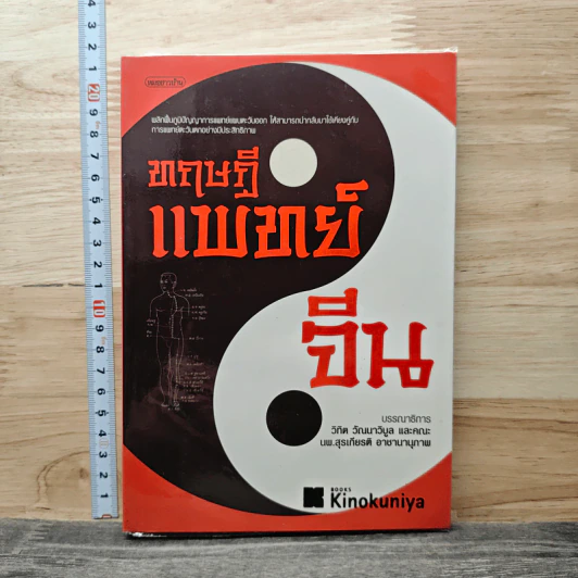 ทฤษฎีแพทย์จีน - วิทิต วัณนาวิบูล รูปที่ 1