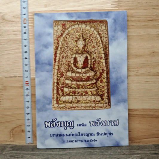พลังบุญเหนือพลังบาป บทสวดมนต์พระไตรญาณ ชินปญชร รูปที่ 1