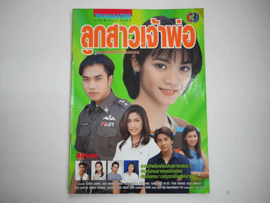 ลูกสาวเจ้าพ่อ รูปที่ 1