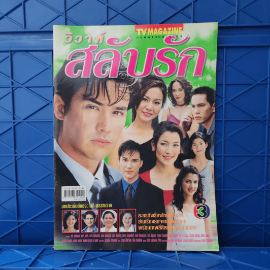 วิวาห์สลับรัก เรื่องย่อละคร ทีวีแม็กกาซีน รูปที่ 1