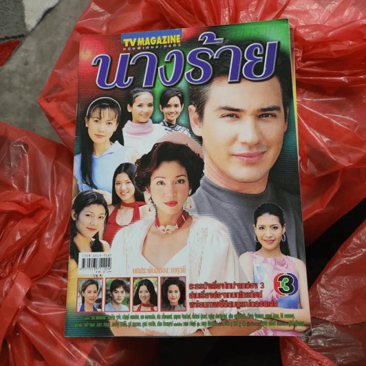 นางร้าย หนังสือละคร ทีวีแม็กกาซีน รูปที่ 1