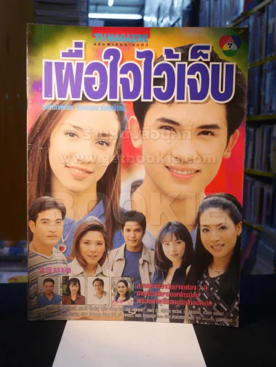เผื่อใจไว้เจ็บ รูปที่ 1