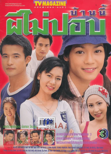 บ้านนี้ไม่มีปอบ รูปที่ 1