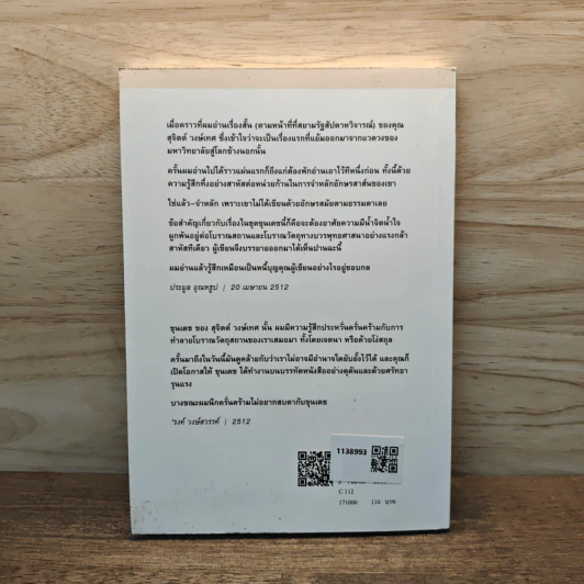 ขุนเดช - สุจิตต์ วงษ์เทศ รูปที่ 5