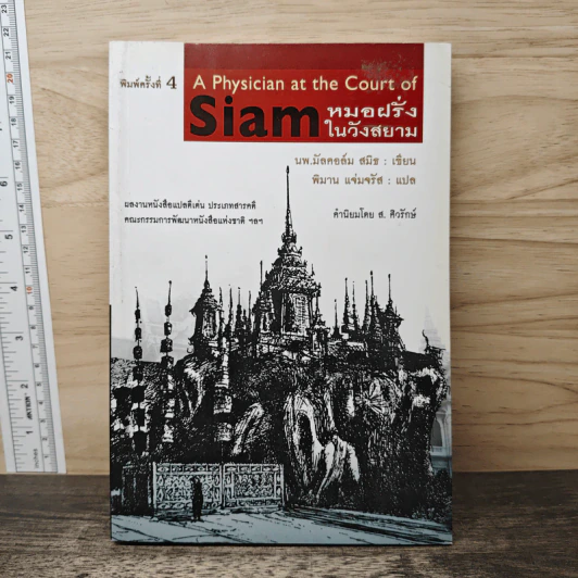 หมอฝรั่งในวังสยาม - นพ.มัลคอล์ม สมิธ, พิมาน แจ่มจรัส รูปที่ 1