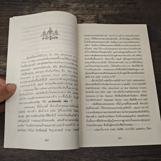 หมอฝรั่งในวังสยาม - นพ.มัลคอล์ม สมิธ, พิมาน แจ่มจรัส รูปที่ 7
