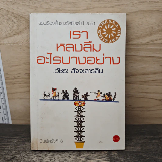 เราหลงลืมอะไรบางอย่าง - วัชระ สัจจะสารสิน รูปที่ 1