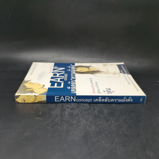 EARN concept เคล็ดลับ ความมั่งคั่ง - ธนภัทร รุ่งธนาภิรมย์ รูปที่ 3