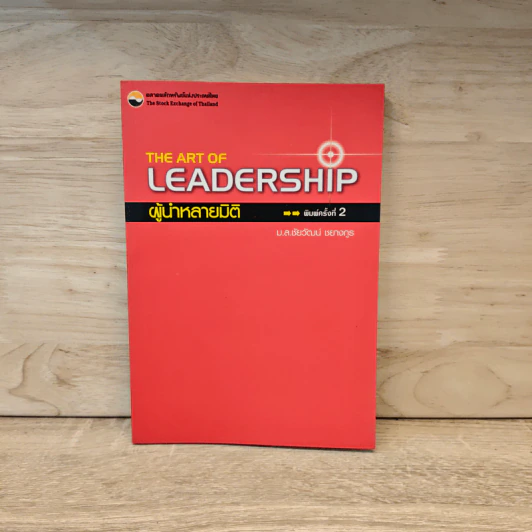 The Art of Leadership ผู้นำหลายมิติ - ม.ลชัยวัฒน์ ชยางกูร รูปที่ 1