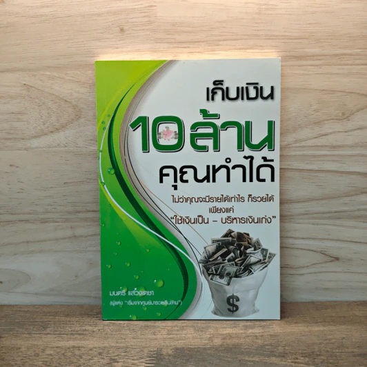 เก็บเงิน 10 ล้านคุณทำได้ - มนตรี แสวงเดชา รูปที่ 1