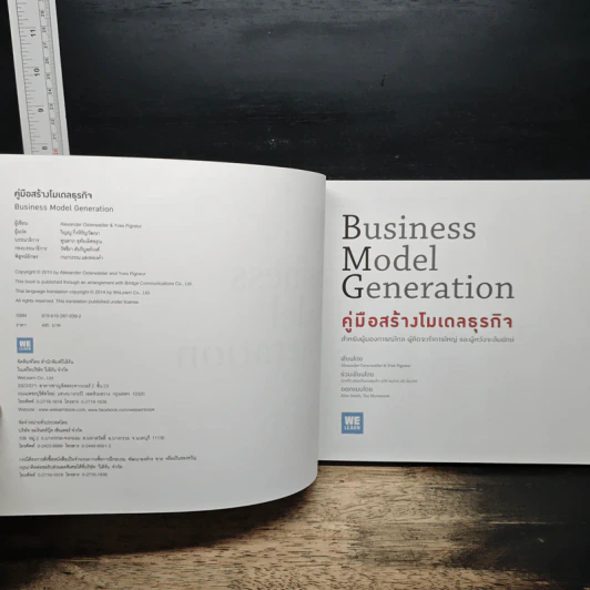 คู่มือสร้างโมเดลธุรกิจ Business Model Generation - Alexander Osterwalder, Yves Pigneur รูปที่ 6