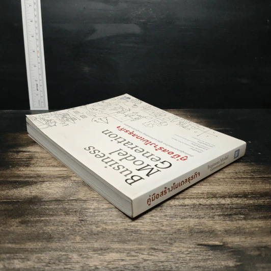 คู่มือสร้างโมเดลธุรกิจ Business Model Generation - Alexander Osterwalder, Yves Pigneur รูปที่ 5