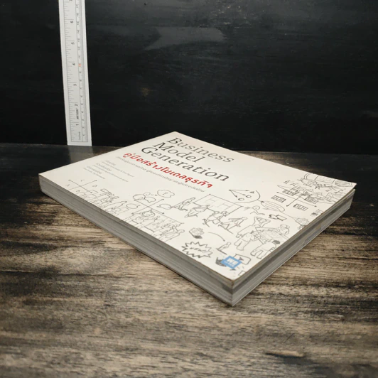 คู่มือสร้างโมเดลธุรกิจ Business Model Generation - Alexander Osterwalder, Yves Pigneur รูปที่ 4
