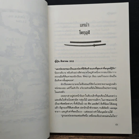 ไอ้หนูซามูไร : วิถีแห่งดาบ - Chris Bradford รูปที่ 8