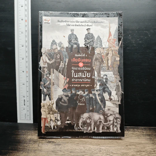 เสียดินแดนให้จักวรรดินิยม สมัยล่าอาณานิคม - สายสกุล เดชาบุตร รูปที่ 1