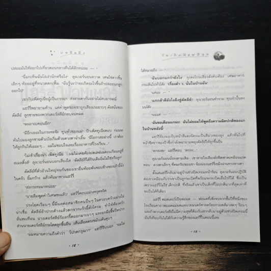 Harry Potter แฮร์รี่ พอตเตอร์ กับห้องแห่งความลับ - J.K.Rowling รูปที่ 9