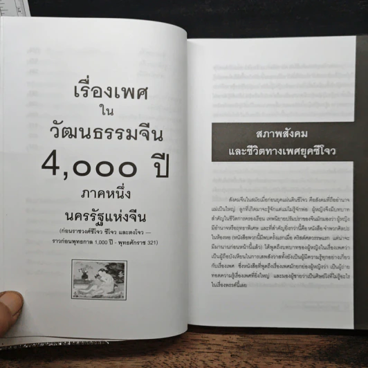 เรื่องเพศในวัฒนธรรมจีน 4,000 ปี รูปที่ 9