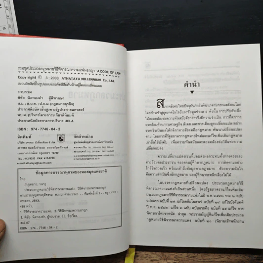 ประมวลกฎหมาย วิธีพิจารณาความแพ่ง วิธีพิจารณาความอาญา - พิชัย นิลทองคำ รูปที่ 6