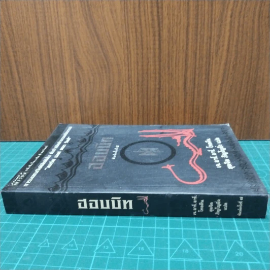 ฮอบบิท - เจ.อาร์.อาร์ โทลคีน รูปที่ 2