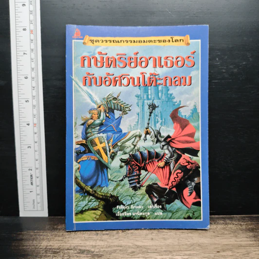 กษัตริย์อาเธอร์กับอัศวินโต๊ะกลม - Felicity Brooks รูปที่ 1
