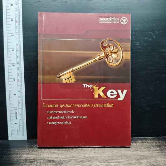 The Key ไขกลยุทธ์ จุดประกายความคิด ธุรกิจเอสเอ็มอี รูปที่ 1