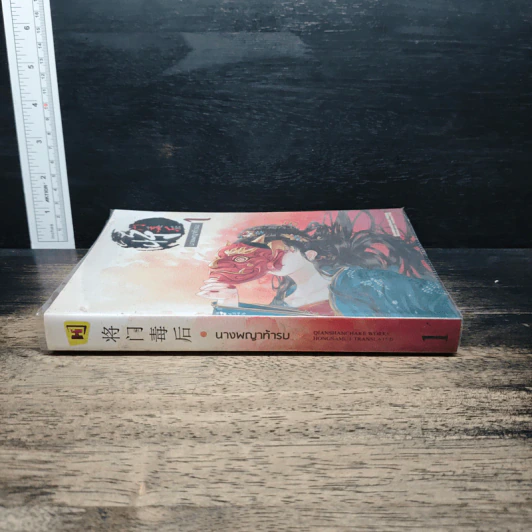 ⁠นางพญาท้ารบ เล่ม 1 - เชียนซานฉาเค่อ (Qian Shan Cha Ke), ห้องสมุด รูปที่ 3