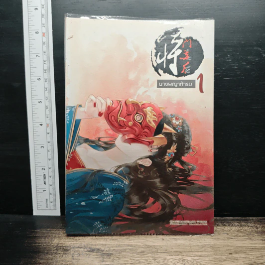 ⁠นางพญาท้ารบ เล่ม 1 - เชียนซานฉาเค่อ (Qian Shan Cha Ke), ห้องสมุด รูปที่ 1