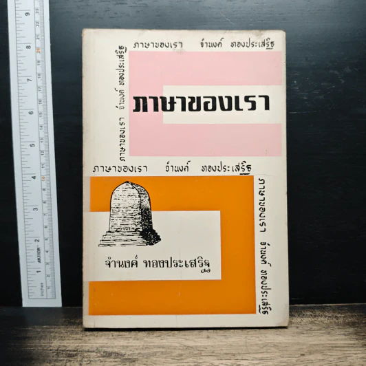 ภาษาของเรา เล่ม 9 - จำนงค์ ทองประเสริฐ รูปที่ 1