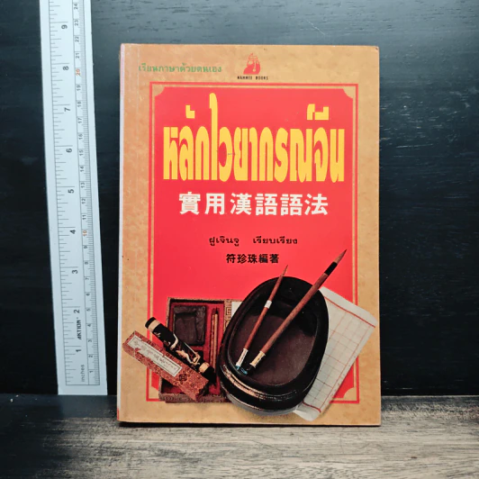 หลักไวยากรณ์จีน - ฝูเจินจู รูปที่ 1