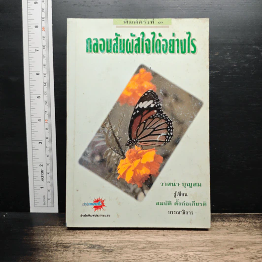 กลอนสัมผัสใจได้อย่างไร - วาสนา บุญสม รูปที่ 1