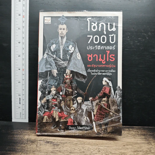โชกุน 700 ปี ประวัติศาสตร์ซามูไรและรัฐบาลทหารญี่ปุ่น - ปัญญา วิวัฒนานันท์ รูปที่ 1