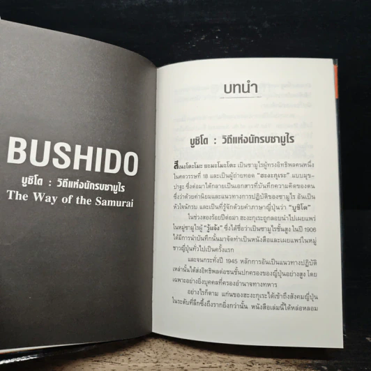 บูชิโด : วิถีแห่งนักรบซามูไร - สึเนะโตะโมะ ยะมะโมะโตะ รูปที่ 12