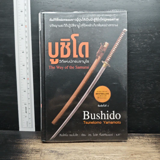 บูชิโด : วิถีแห่งนักรบซามูไร - สึเนะโตะโมะ ยะมะโมะโตะ รูปที่ 1