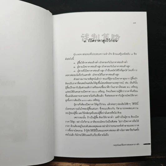 กลยุทธ์และวิธีเจรจาต่อรองทางการค้า - อธิคม สวัสดิญาณ รูปที่ 11