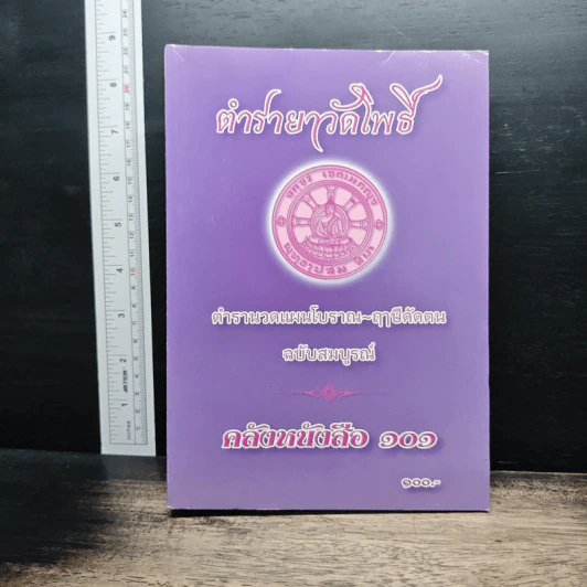 ตำรายาวัดโพธิ์ ตำรานวดแผนโบราณ ฤๅษีดัดตน ฉบับสมบูรณ์ รูปที่ 1
