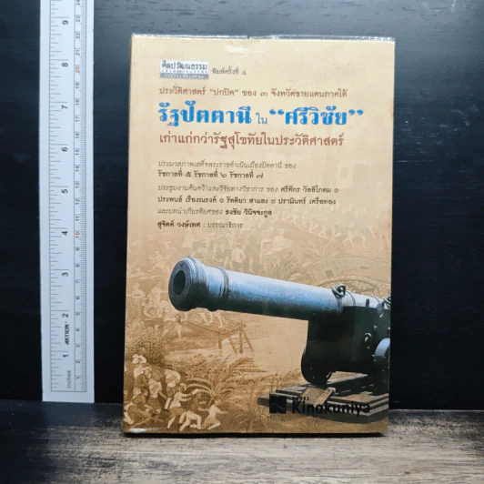 รัฐปัตตานีในศรีวิชัย เก่าแก่กว่ารัฐสุโขทัยในประวัติศาสตร์ - สุจิตต์ วงษ์เทศ รูปที่ 1