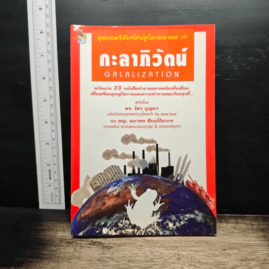 สุดยอดวิสัยทัศน์สู่โลกอนาคต กะลาภิวัตน์ Galalization - ดร.ไสว บุญมา รูปที่ 1