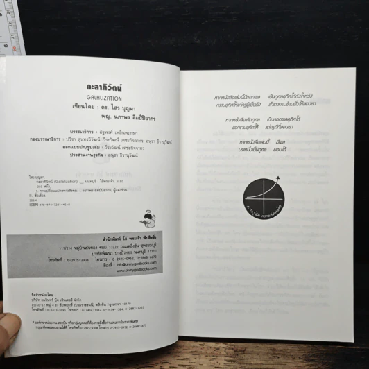 สุดยอดวิสัยทัศน์สู่โลกอนาคต กะลาภิวัตน์ Galalization - ดร.ไสว บุญมา รูปที่ 6