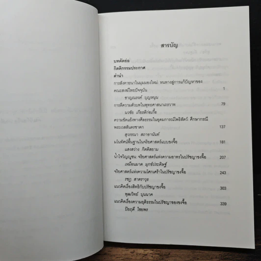 ความเรียงใหม่รื้อสร้างปรัชญาตะวันออก - สุวรรณา สถาอานันท์ รูปที่ 7