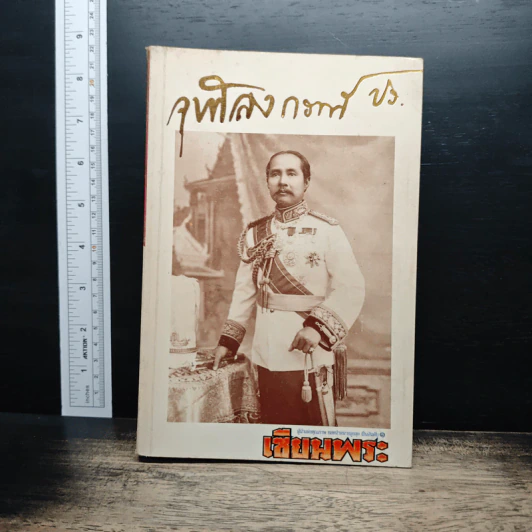 จุฬาลงกรณ์ เหรียญรัชกาลที่ 5 รูปที่ 1