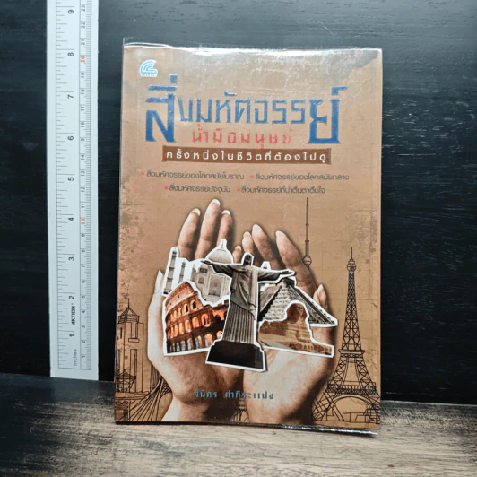 สิ่งมหัศจรรย์น้ำมือมนุษย์ ครั้งหนึ่งในชีวิตที่ต้องไป รูปที่ 1