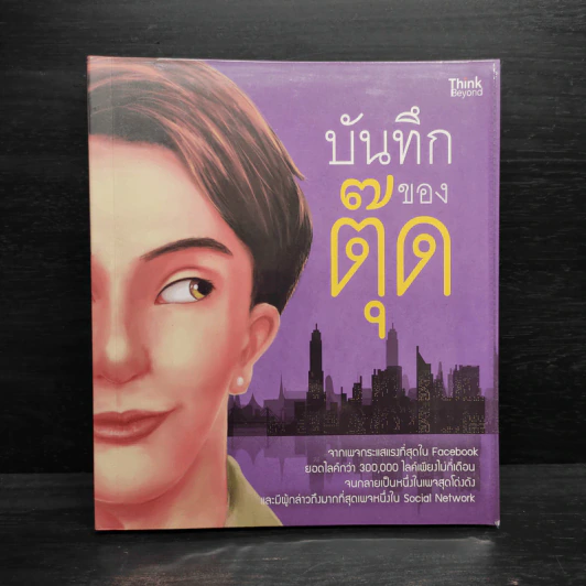 บันทึกของตุ๊ด เล่ม 1 - ช่า บันทึกของตุ๊ด รูปที่ 1